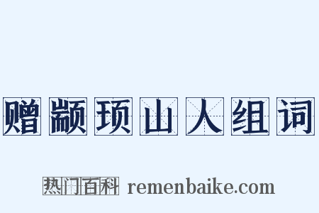 赠颛顼山人组词是什么意思的图片
